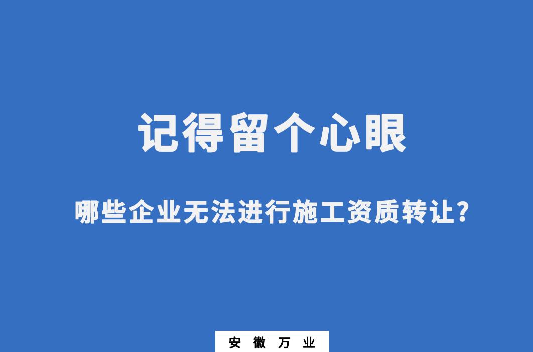 哪些企業無法進行施工資質轉讓