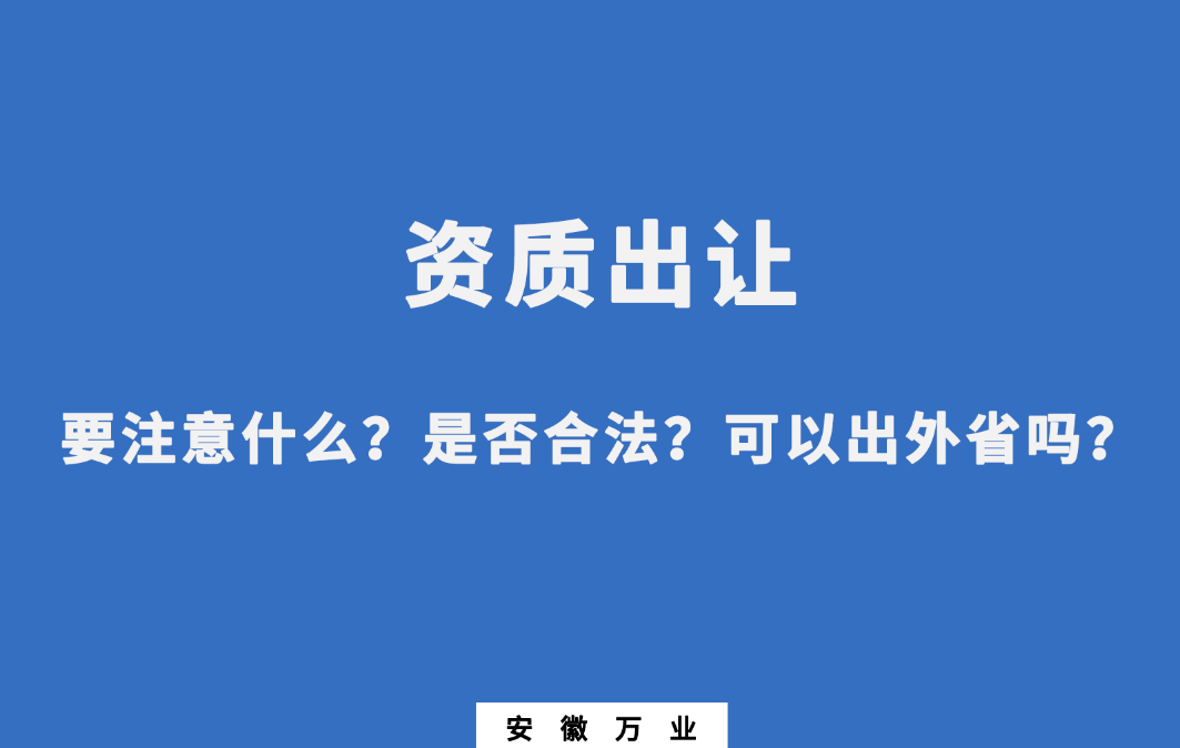 需要注意什么？是否合法？可以出外省嗎？