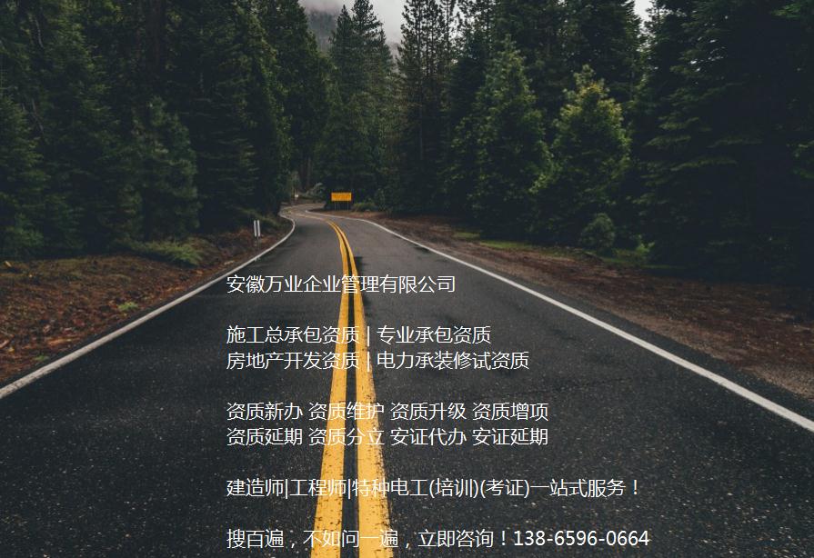 安徽公路工程施工總承包資質辦理哪家好？能解決哪些資質難題？