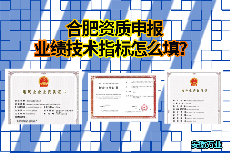 合肥資質(zhì)申報業(yè)績技術(shù)指標怎么填?