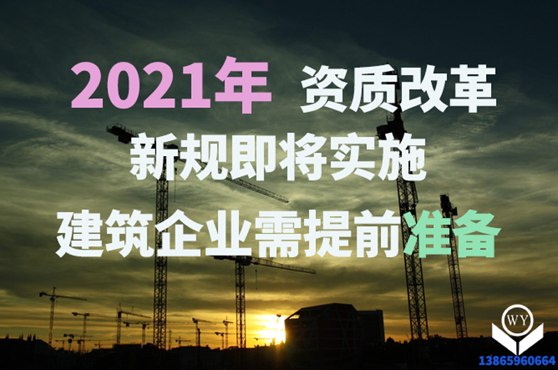 2021年新版資質辦理規定即將實施
