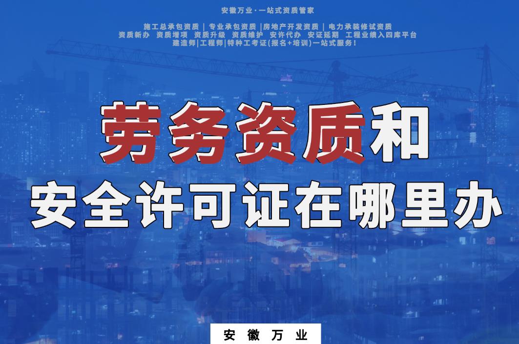 勞務資質和安全許可證在哪里辦