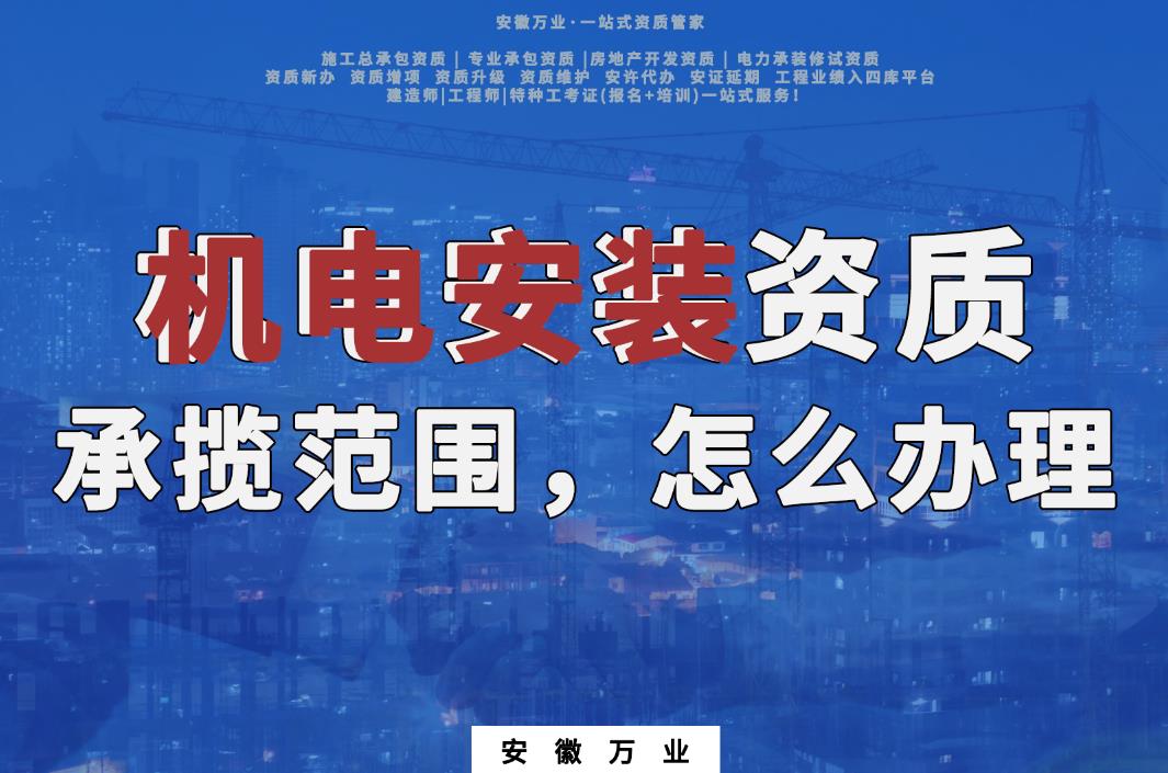 滁州機電安裝資質承攬范圍