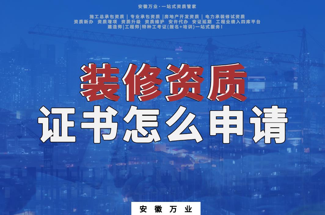 裝修資質證書怎么申請