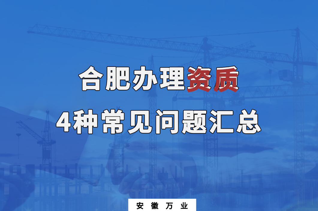 合肥辦理資質,4種常見問題匯總