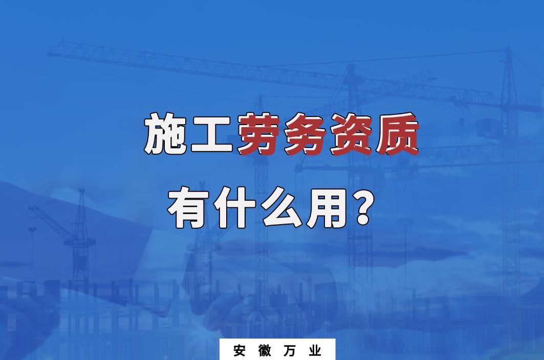 施工勞務資質有什么用