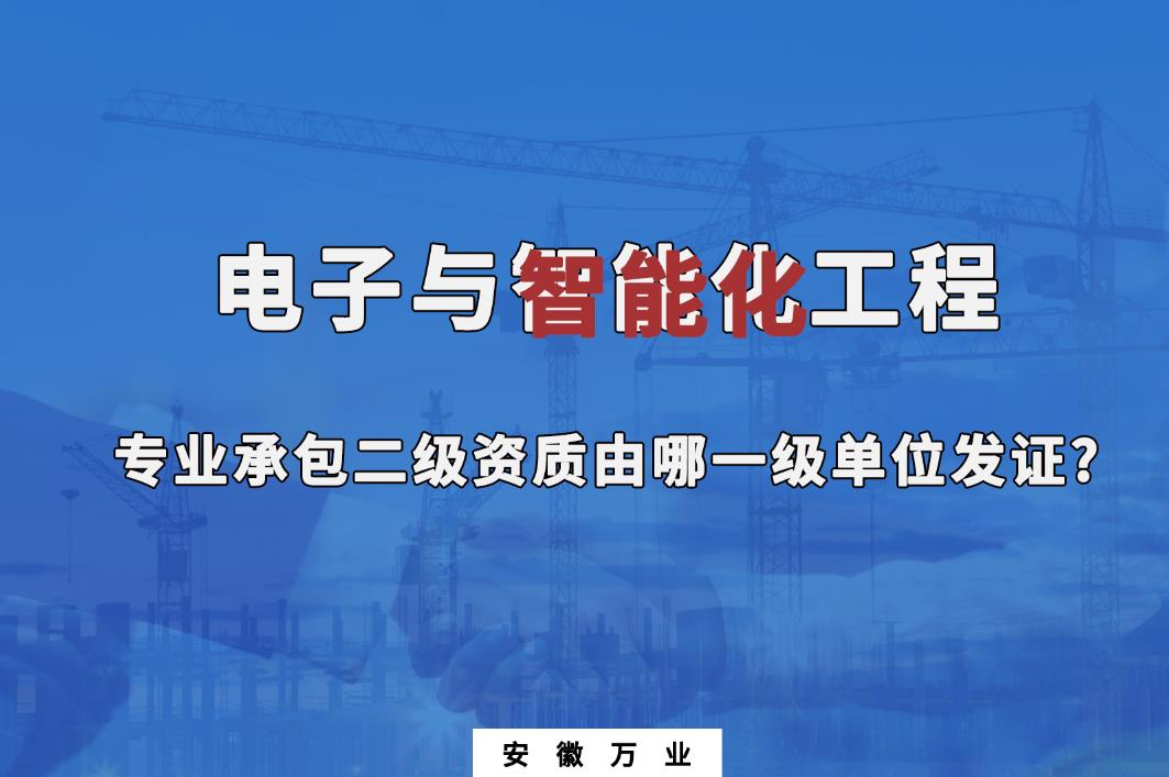 電子與智能化工程專業承包二級資質