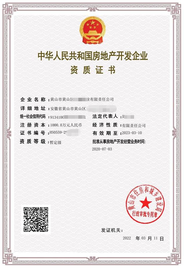 房地產開發公司資質申請