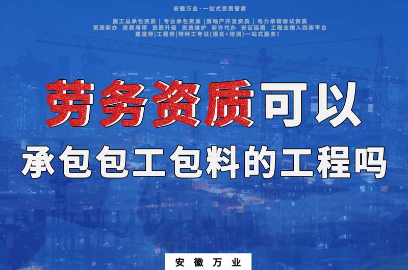 勞務資質可以承包包工包料工程嗎