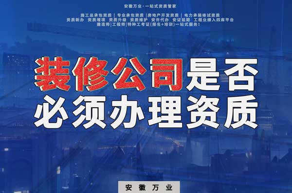 裝修公司是否必須辦理資質?