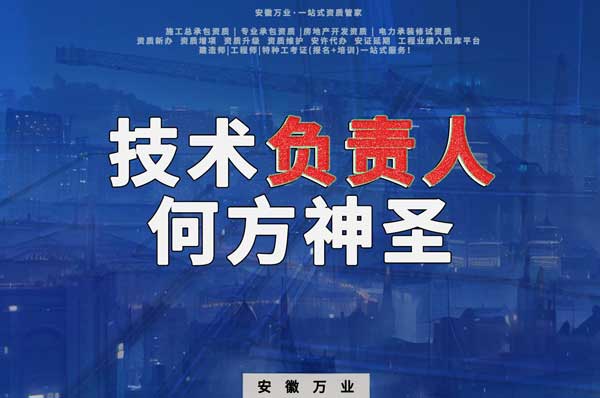 建筑資質(zhì)中需要的技術(shù)負責人究竟是何方神圣？