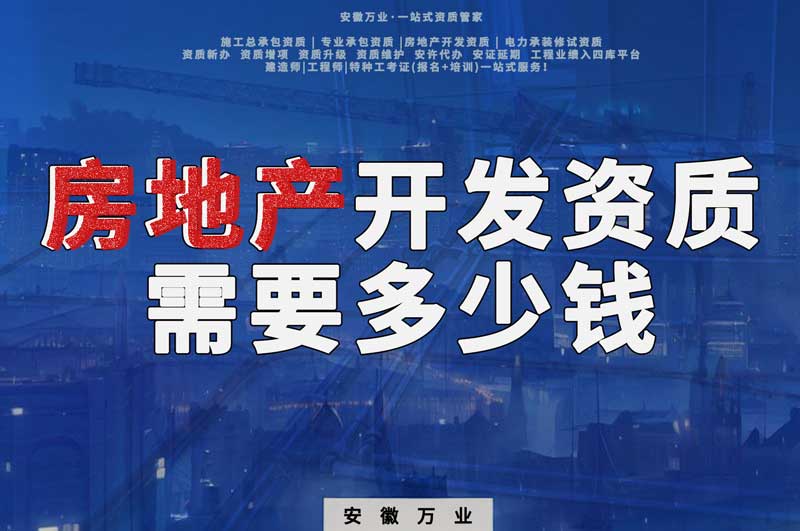 六安房地產開發一級資質辦理需要多少錢