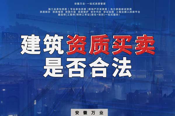 建筑公司的資質(zhì)可以買賣嗎？是否合法？