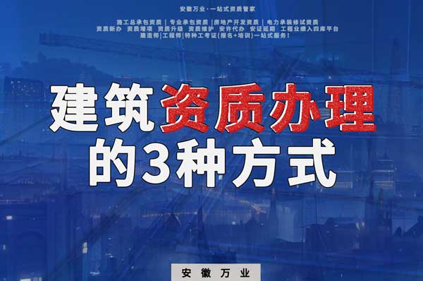 阜陽建筑資質辦理的3種方式,每一種都可以幫您獲取資質