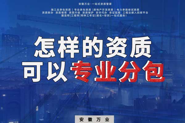 有什么樣的資質才能進行建筑工程專業(yè)分包?