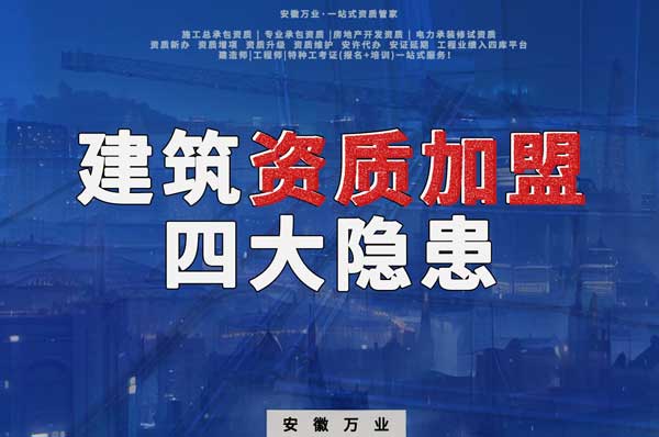 揭露資質加盟的坑，四大隱患詳解！