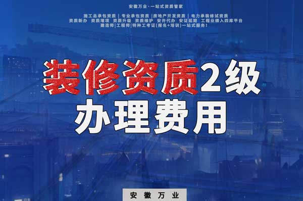 合肥裝修資質2級辦理要多少費用？