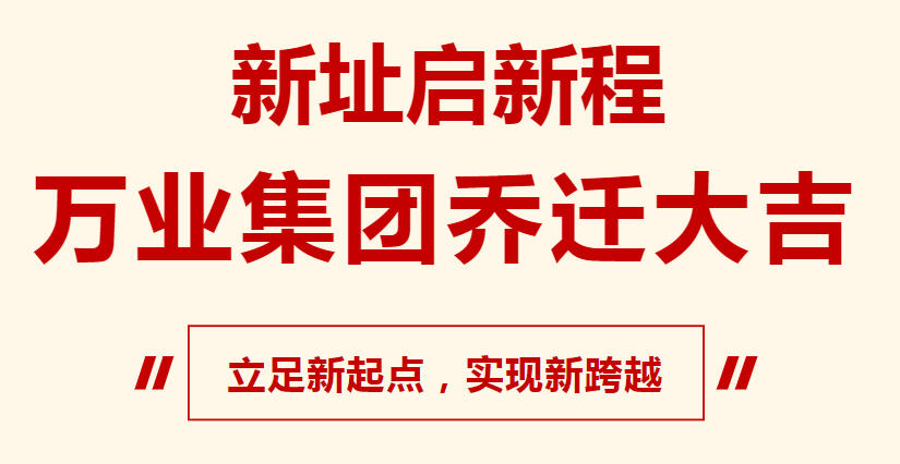 新址啟新程,萬業(yè)集團喬遷大吉,立足新起點,實現新跨越