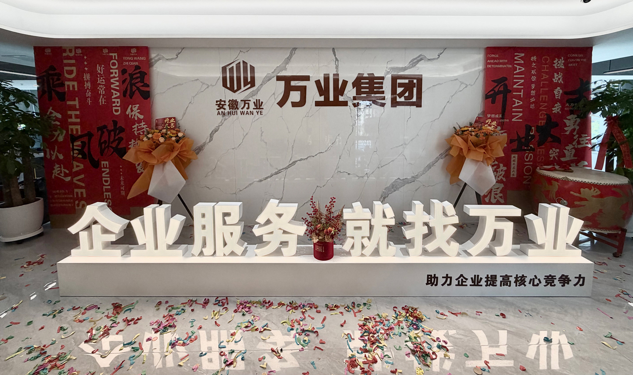 安徽萬業企業管理有限公司前臺